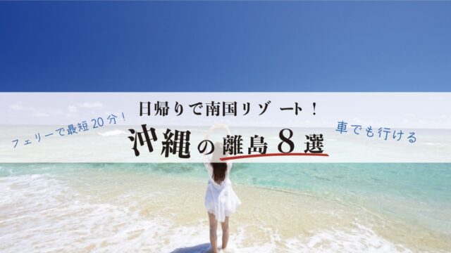 22年 日帰り南国リゾート 沖縄本島からアクセスしやすい離島８選 沖縄 Enjoy L Fe