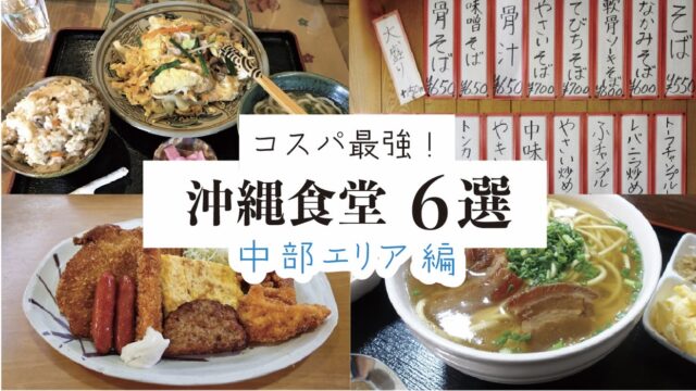 中部エリア編 地元民おすすめ 沖縄食堂 定食屋6選 沖縄 Enjoy L Fe