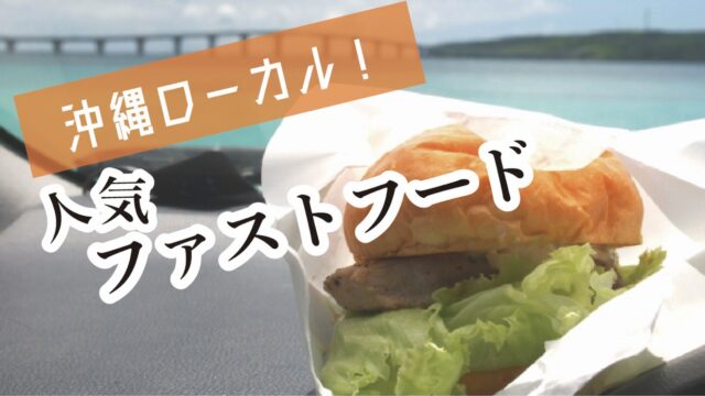 沖縄ローカル おすすめハンバーガー ファストフード店 沖縄 Enjoy L Fe