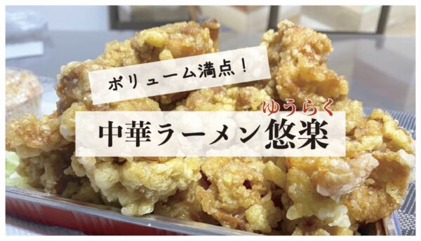 デカ盛り 沖縄宜野湾市の中華料理 悠楽 をテイクアウト 沖縄 Enjoy L Fe